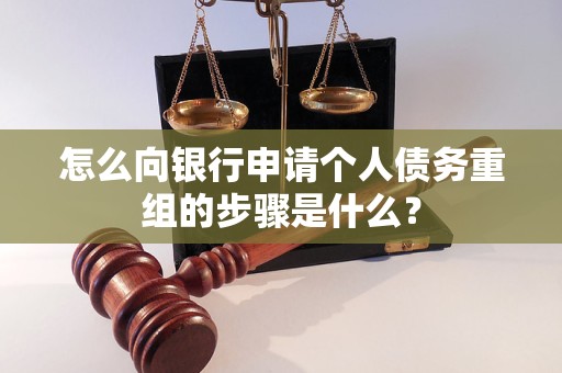 海伦怎么向银行申请个人债务重组的步骤是什么？